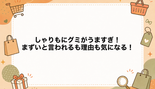 しゃりもにグミがうますぎ！まずいと言われるも理由も気になる！