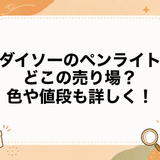 ダイソーのペンライトはどこの売り場？色や値段も詳しく！