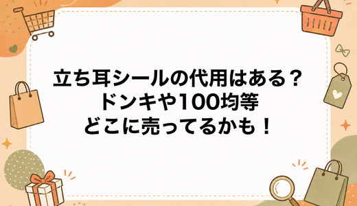 立ち耳シールの代用はある？ドンキや100均等どこに売ってるかも！