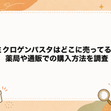 ミクロゲンパスタはどこに売ってる？薬局や通販での購入方法を調査